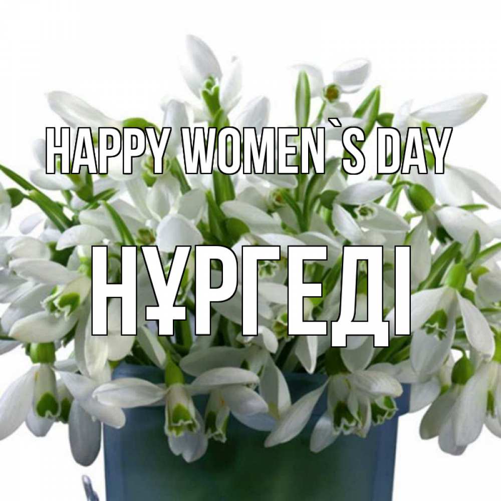 Greetings card с именем, НҰРГЕДІ happy women`s day цветы к международному женскому дню Greetings with text for free download 
